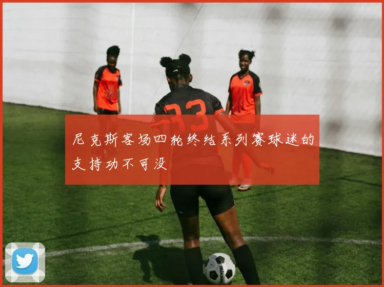 尼克斯客场四轮终结系列赛球迷的支持功不可没
