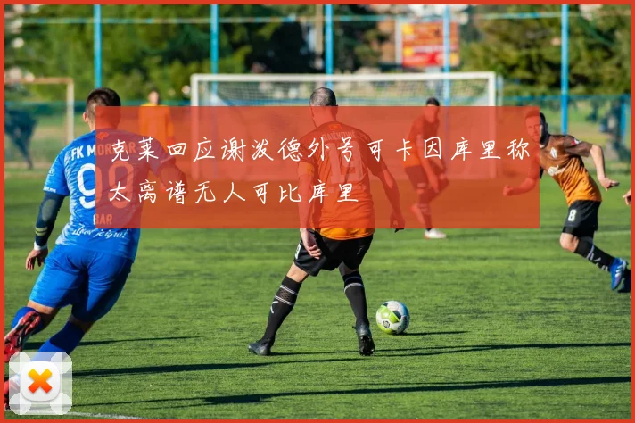 克莱回应谢泼德外号可卡因库里称太离谱无人可比库里