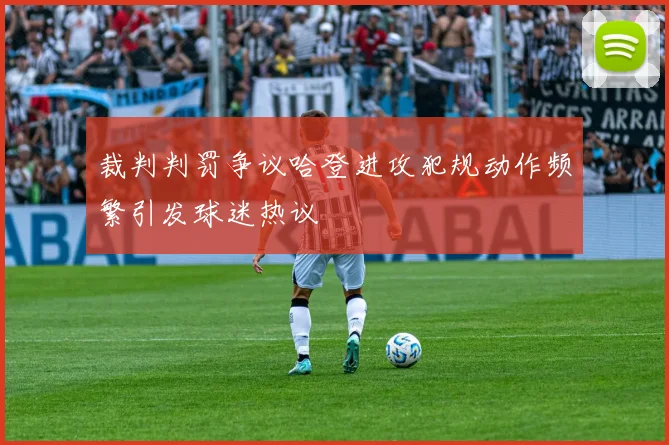裁判判罚争议哈登进攻犯规动作频繁引发球迷热议