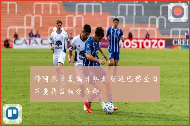 穆阿尼今夏离开热刺重返巴黎圣日耳曼再度转会在即
