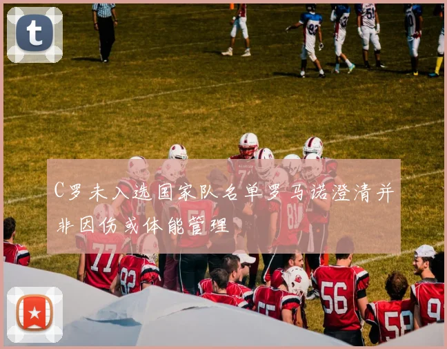 C罗未入选国家队名单罗马诺澄清并非因伤或体能管理