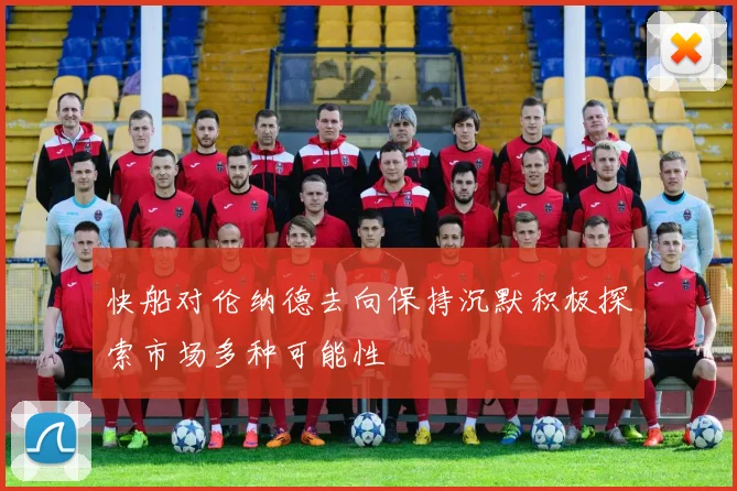 快船对伦纳德去向保持沉默积极探索市场多种可能性