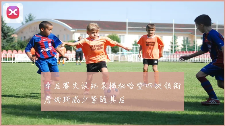 季后赛失误纪录揭秘哈登四次领衔詹姆斯威少紧随其后