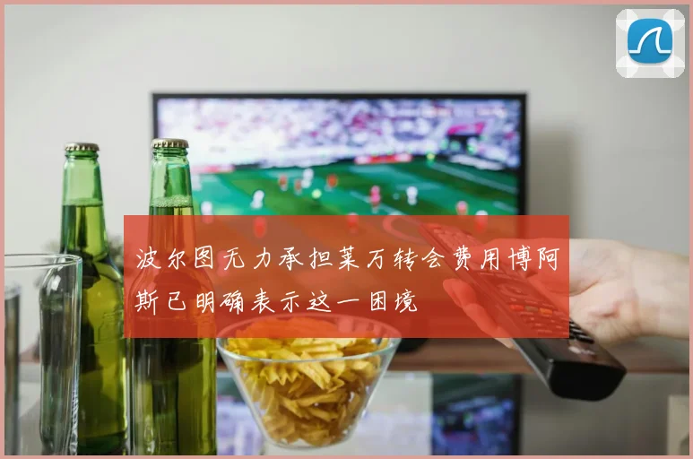 波尔图无力承担莱万转会费用博阿斯已明确表示这一困境