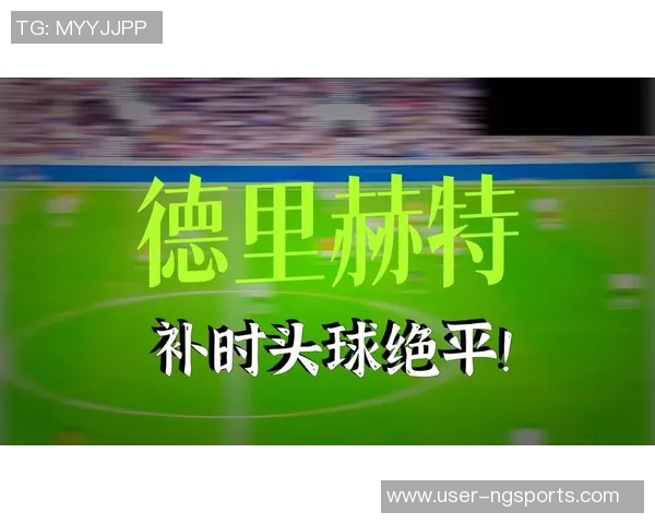 德里赫特绝平重演若塔绝杀里沙利松的戏剧性瞬间